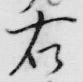 文字右