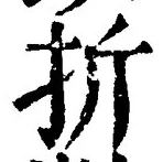 文字折
