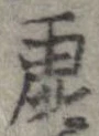 已定位虚