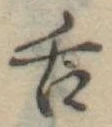 已定位舌