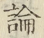 字論