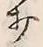 Chữ 打