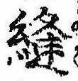 位置 確認된 縫