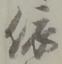 「依」字