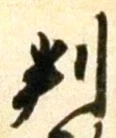 文字 判