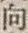 文字 向