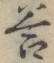 Đã định vị 答