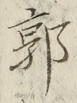 字郭