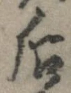 Đã định vị 后