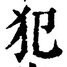 Character 犯