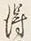 字得