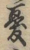 Đã định vị 憂