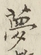 文字 夢