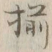 “揃”字