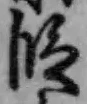 文字 段