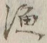 字漁