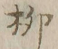 𡨸柳