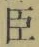 “臣”字