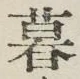 Chữ 暮