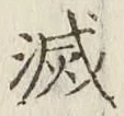 字滅