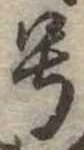 已定位未指定