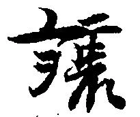 已定位譲
