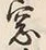 Chữ 窓