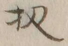 文字 扨