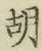 字胡