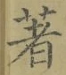 文字著