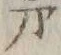 𡨸茅