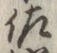 已定位佐