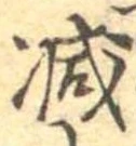 已定位減