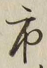 字市
