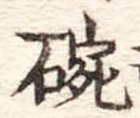 位置 確認된 碗