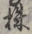 株，已得其位