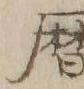 文字 暦