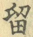 已定位留