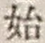 字始