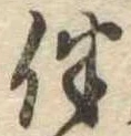 Located 伴