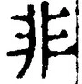 字非