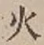 𡨸火