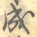 已定位成