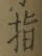 文字指