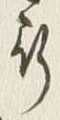 Chữ 奉