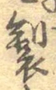 位置 確認된 製