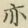 字亦