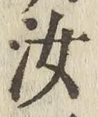 字汝