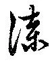 Located 漆