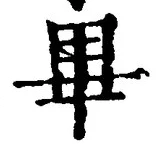 字畢